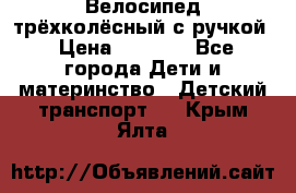 Велосипед трёхколёсный с ручкой › Цена ­ 1 500 - Все города Дети и материнство » Детский транспорт   . Крым,Ялта